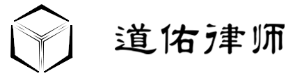 道佑律师